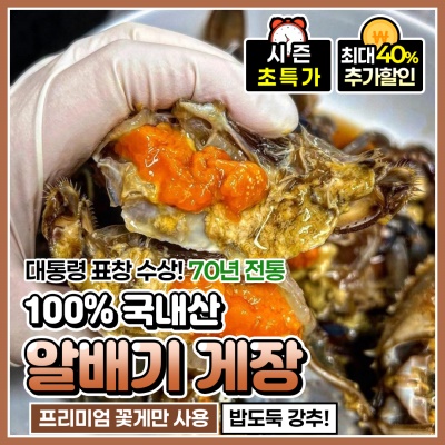 대통령표창장 수상, 70년 전통 100%국내산 알배기 간장게장/양념게장