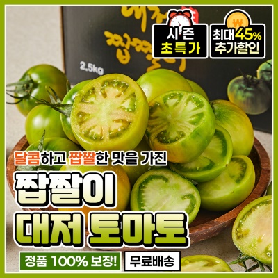 정품 인증! 부산 산지직송 대저 햇 짭짤이 토마토 1kg