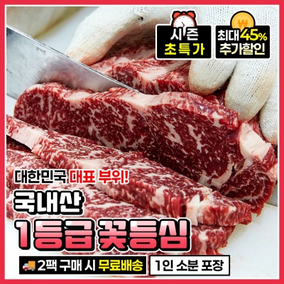 소 인기부위 국내산 1등급 꽃등심