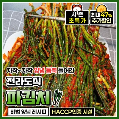 전라도식 손맛을 담근 당일 수제 파김치 쪽파김치