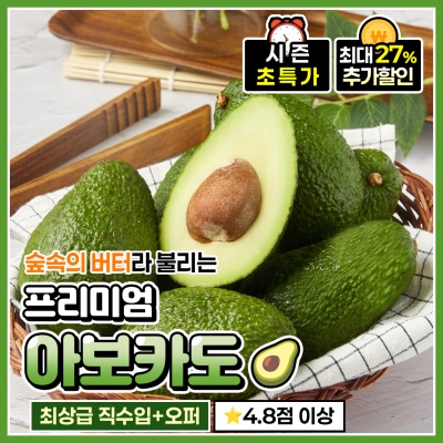 100% 품질보장 직수입 프리미엄 아보카도