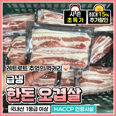 쫀득-쫀득 육즙가득 국내산 1등급 레트로 추억의 냉동 오겹살