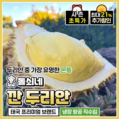 천상의 맛! 손질이 필요없는 태국 몬통 깐 두리안