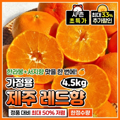 맛 좋은 제주 산지 고당도 가정용 레드향 4.5kg