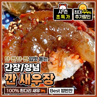 탱글탱글한 새우가 들어간 수제로 만든 깐새우장 (간장/양념) 2통 