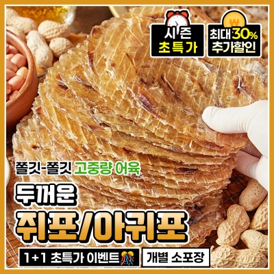 중독성 甲! 계속 손이가는 주전부리 쥐포 아귀포 2종 - 무료배송