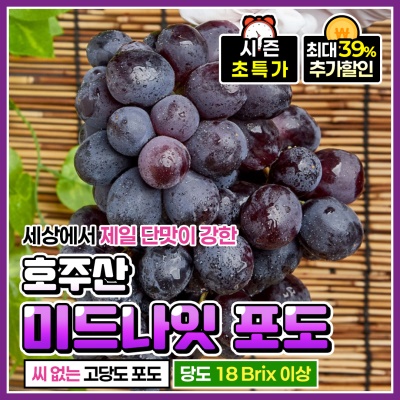 씨 없는 프리미엄 품종 호주산 미드나잇 포도