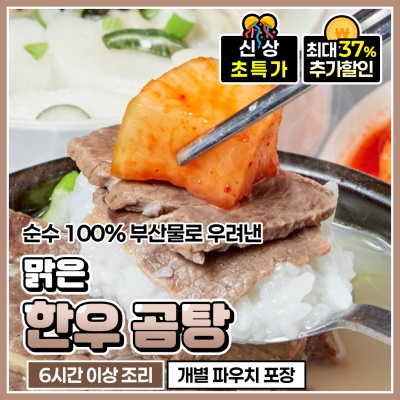 한우뼈로 푹-고은 몸 보양식 한우 곰국 한우 곰탕 5팩 10팩