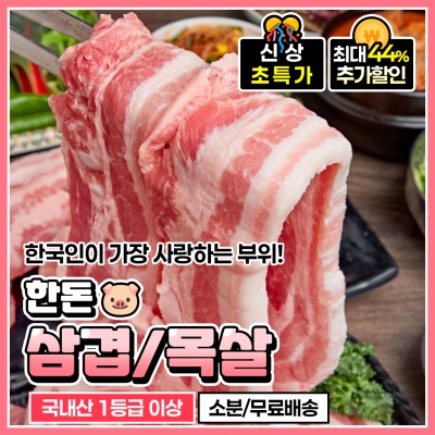 국내산 1등급 이상 한돈 삼겹살 한돈 목살