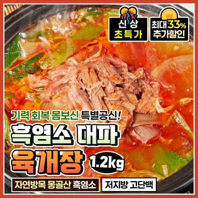 맛과 건강을 동시에 잡은 흑염소 대파 육개장
