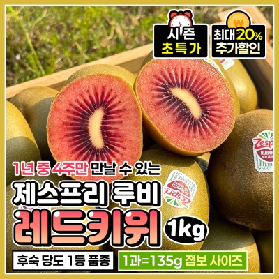 고당도 제스프리 왕 점보 루비레드키위 8과