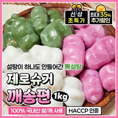 깨가 듬뿍들어어간 제로 슈가 깨송편 우리쌀 깨송편