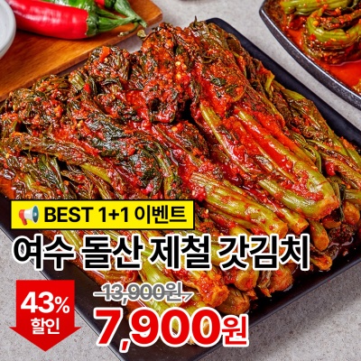맛깔나게 담근 여수 돌산 생 갓김치 1+1