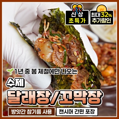 봄 제철에만 나오는 수제 양념 달래장/꼬막장