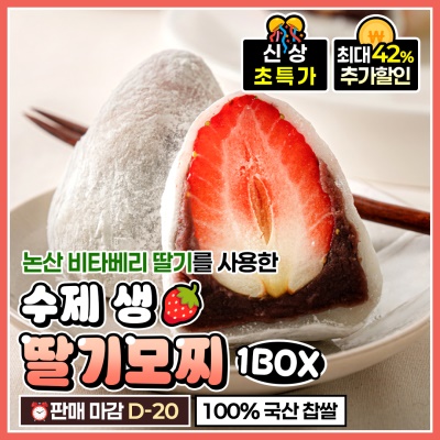 팥앙금 가득! 비타베리 수제 딸기모찌 딸기 디저트