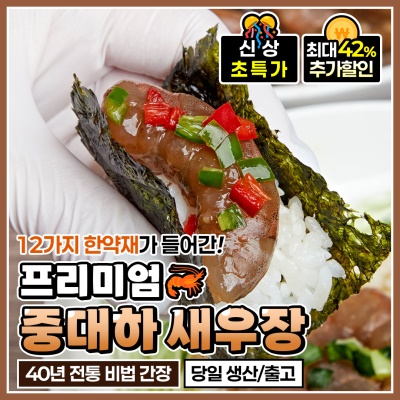 40년 이상 장인이 만든 프리미엄 수제 소스 간장 새우장