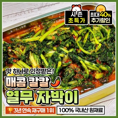 자박-자박 아삭 시원한 전라도식 열무 자박이 김치