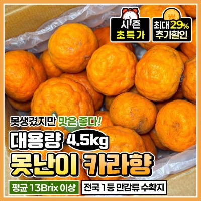 가성비 있게 먹기 좋은 제주 못난이 카라향 4.5kg 10kg