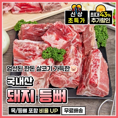 살코기 가득한 국내산 한돈 등뼈 돼지 등뼈 3kg
