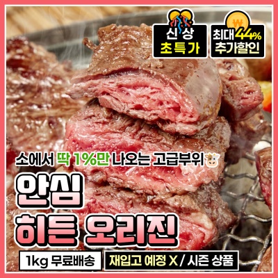 상위 0.1% 극소량 프리미엄 특수부위 통안심 히든 오리진 200g