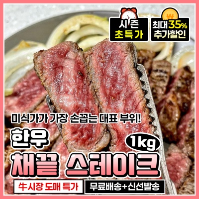 오리지널 고(高)마블 한우 채끝 스테이크 1kg
