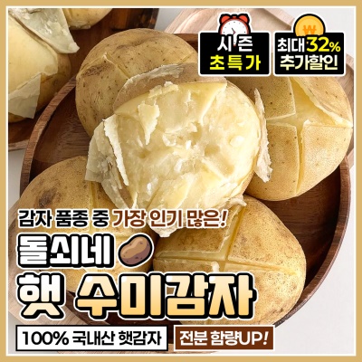 포슬포슬한 프리미엄 햇 하우스 수미감자