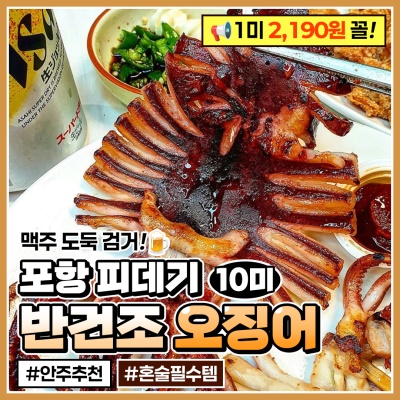 맥주안주 강추! 포항 피데기 반건조오징어