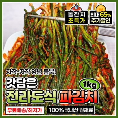 [돌잔치 할인!] 전라도식 손맛을 담근 수제 파김치 쪽파김치