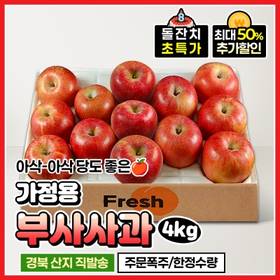 [돌잔치 할인!] 당도 좋은 아삭아삭한 가정용 부사사과