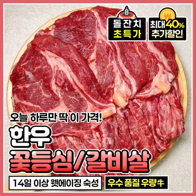 [돌잔치 할인!] 가성비로 즐기는 한우 꽃등심 갈비살 100g