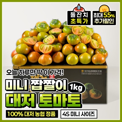[돌잔치 할인!] 한입에 쏙! 정품 미니 짭짤이 대저토마토 1kg