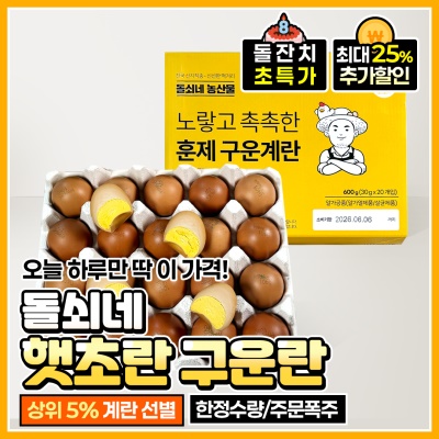 [돌잔치 할인!] 상위 5% 돌쇠네 구운 햇초란 구운란 구운 계란