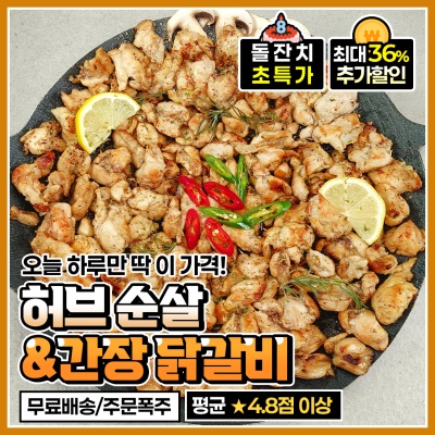 [돌잔치 할인!] 100% 국내산 부드러운 허브 순살 닭갈비
