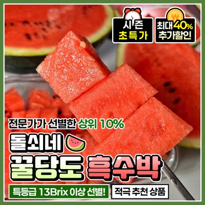 돌쇠네 자체선별 프리미엄 고당도 황토밭 흑수박