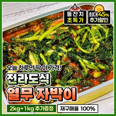 [돌잔치 할인!] 자박-자박 아삭 시원한 전라도식 열무 자박이 김치
