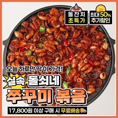 [돌잔치 할인!] 탱글-탱글 맛있게 매콤한 실속 쭈꾸미 볶음