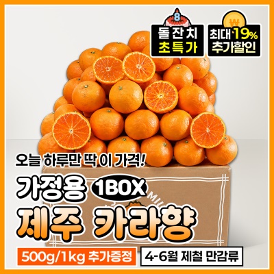 [돌잔치 할인!] 제철 프리미엄 만감류 제주 가정용 카라향