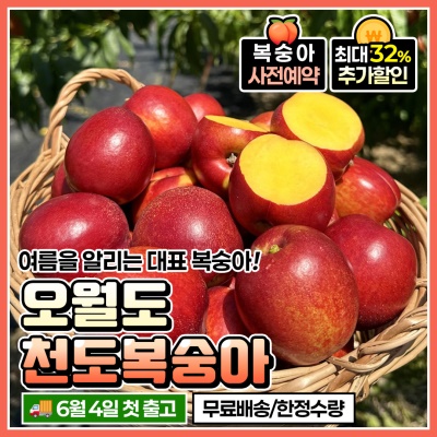 [사전예약] 26년 첫 수확! 달콤한 오월도 천도복숭아 1.5kg