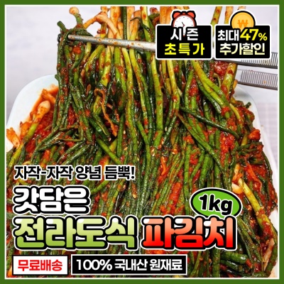 전라도식 손맛을 담근 수제 파김치 쪽파김치