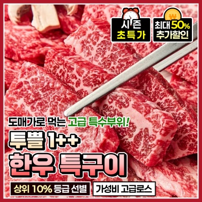 1++ 투쁠 한우 특품특구이 모둠 구이