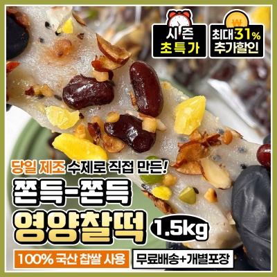 당일제조 쫀득쫀득 영양찰떡 1.5kg