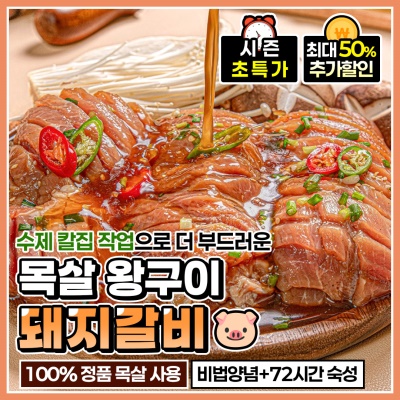 단짠-단짠 정품 돼지 목살 왕갈비 왕구이 돼지갈비