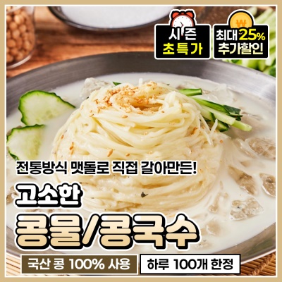 옛 방식 그대로 맷돌로 갈아 만든 진한 구수한 맛 콩물 콩국수