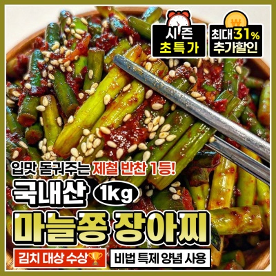 감칠맛과 아삭한 식감이 좋은 마늘쫑 장아찌 1kg