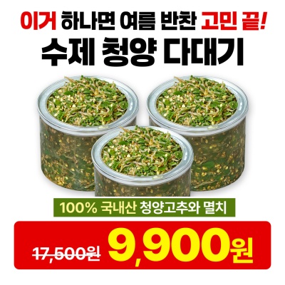 [가격인하+무료배송] 맛집 비법! 대용량 수제 청양고추 다대기