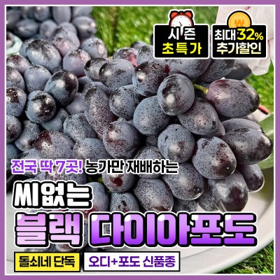 [전국유일 7농가!] 씨 없는 고당도 블랙 다이아포도 헤이미엔샤 블랙스완 포도