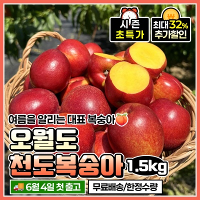 과즙 폭발! 새콤달콤 오월도 천도복숭아 1.5kg