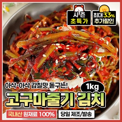 아삭아삭 별미 국내산 고구마줄기 김치 1kg