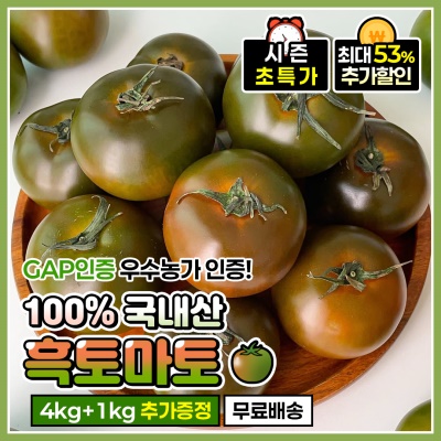 GAP인증 담양 수확 산지직송! 흑토마토 - 1kg 추가증정