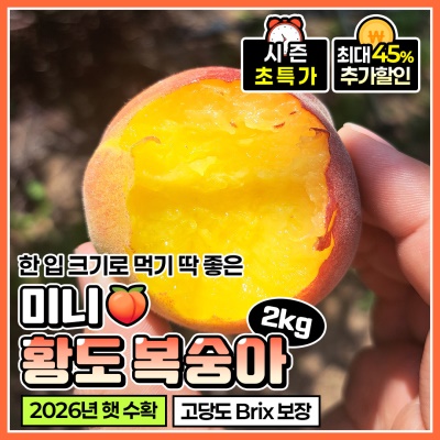 꿀 같은 황금 고당도! 조생 미니 황도 복숭아 2kg
